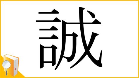 誠屬|「誠」とは？ 部首・画数・読み方・意味